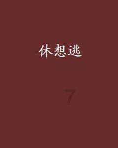 小勇者大作战